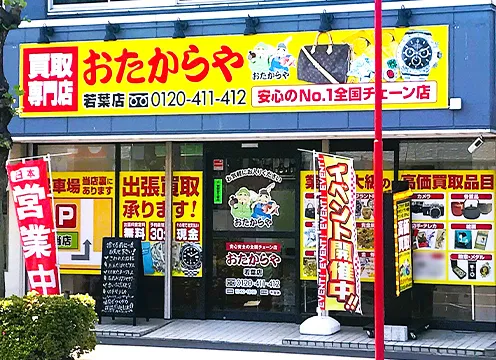 若葉店
