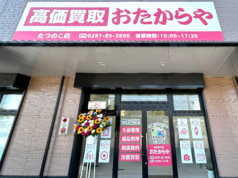 たつのこ店