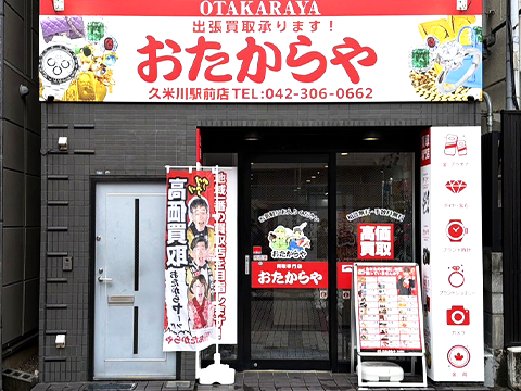 久米川駅前店