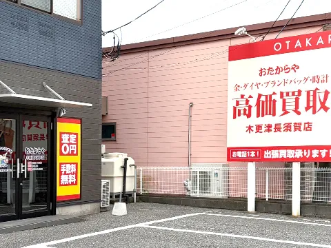 木更津長須賀店