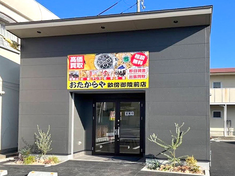 畝傍御陵前店