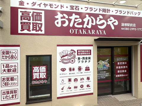 蓮根駅前店