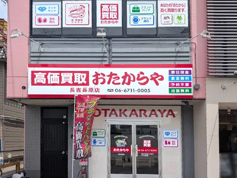 長吉長原店
