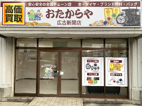 広古新開店