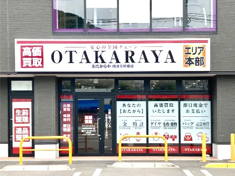 時津元村郷店