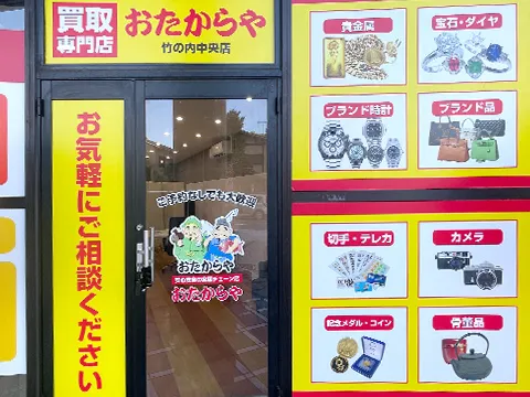 竹の内中央店