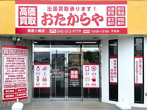 箱根ヶ崎店