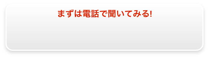 まずは電話で聞いてみる 0120-282-777