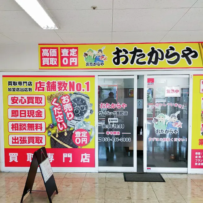 買取専門店 おたからや ザ・ビッグ葵店