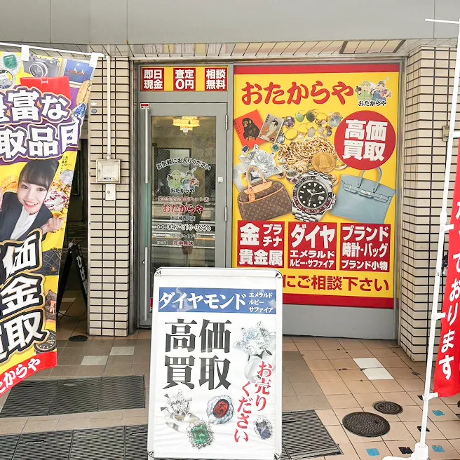 買取専門店 おたからや 本八幡西口店
