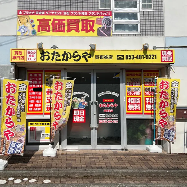 買取専門店のおたからや貴布祢店 浜松 貴金属 金買取 買取専門店のおたからや貴布祢店 浜松 貴金属 金買取