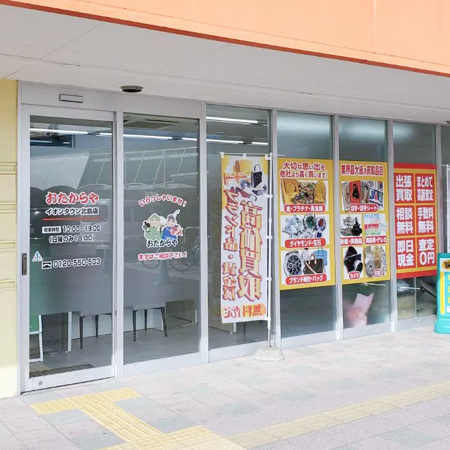 買取専門店 おたからや イオンタウン北島店 買取専門店 おたからや イオンタウン北島店