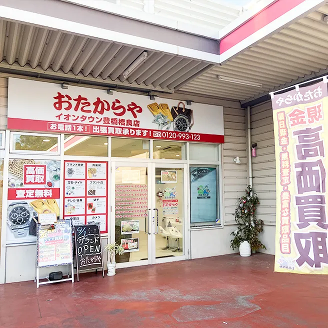 買取専門店 おたからや イオンタウン豊橋橋良店 買取専門店 おたからや イオンタウン豊橋橋良店