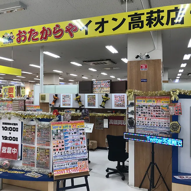 おたからや 高萩店