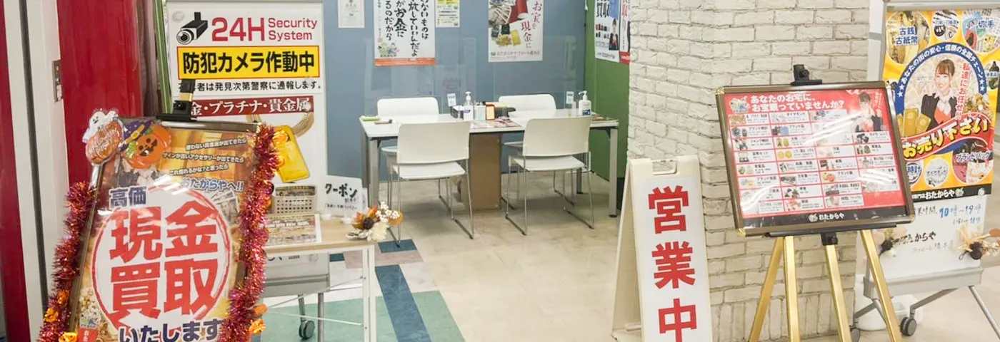 買取専門店 おたからや ラフロール橋本店