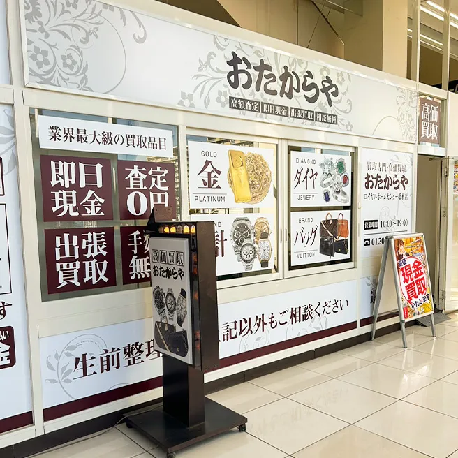 買取専門店 おたからや ロイヤルホームセンター橋本店 買取専門店 おたからや ロイヤルホームセンター橋本店