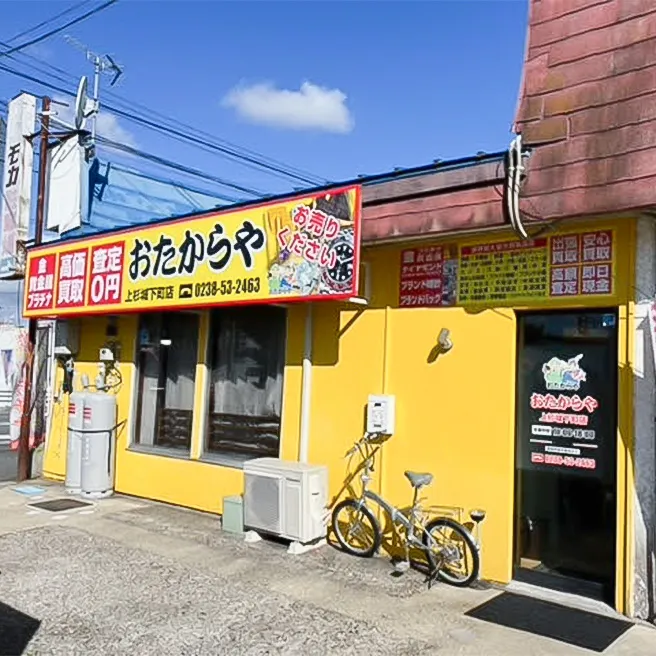 買取専門店 おたからや上杉城下町店