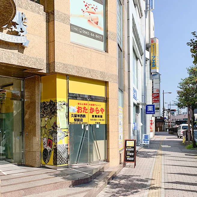 買取専門店 おたからや 久留米西鉄駅前店