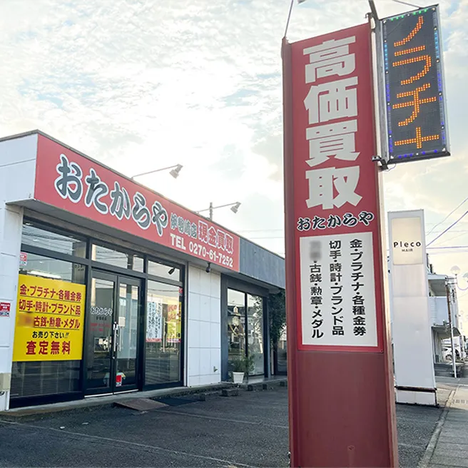 おたからや伊勢崎連取店