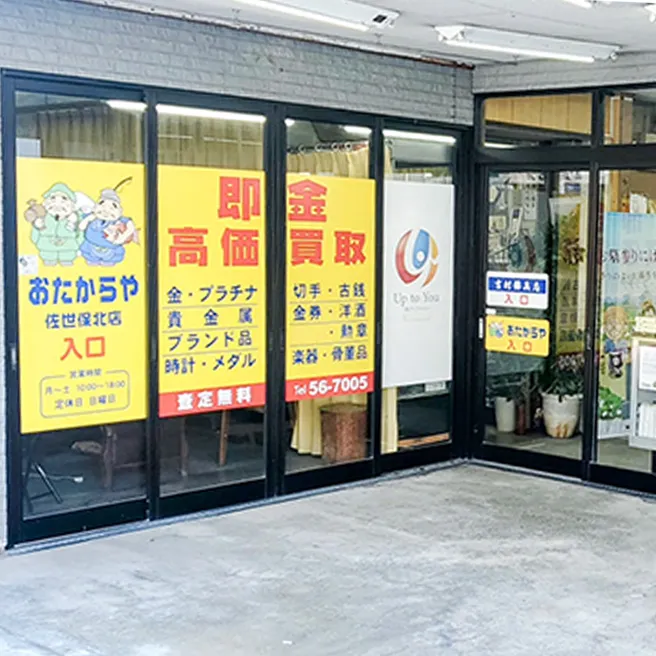 買取専門店 おたからや佐世保北店 金買取 買取専門店 おたからや佐世保北店 金買取