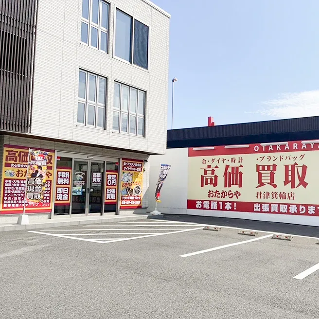 買取専門店 おたからや 君津箕輪店