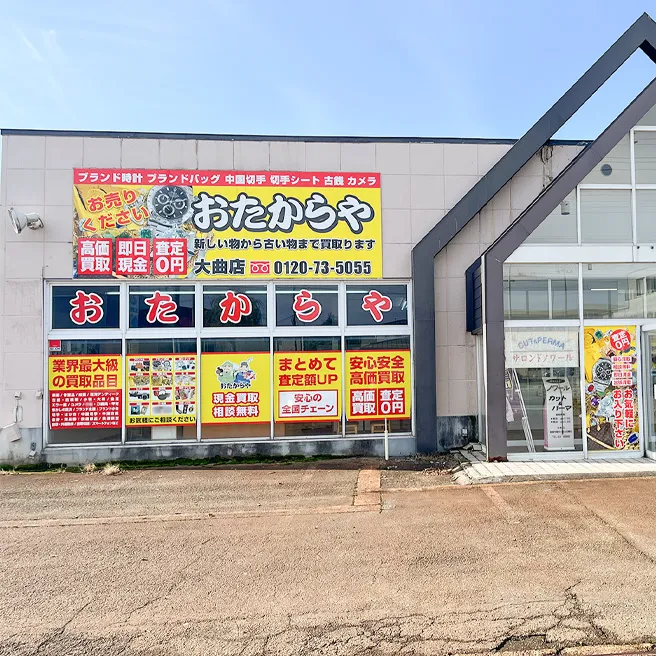 おたからや 大曲店