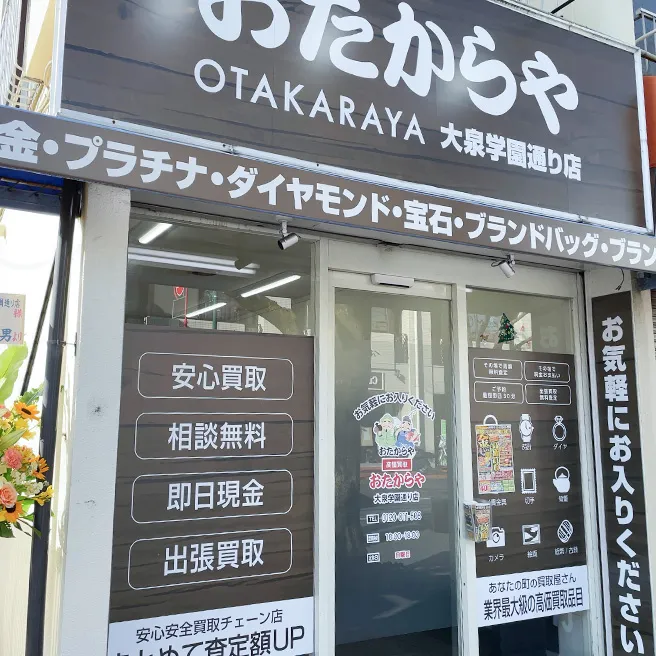 買取専門店 おたからや 学園通り店