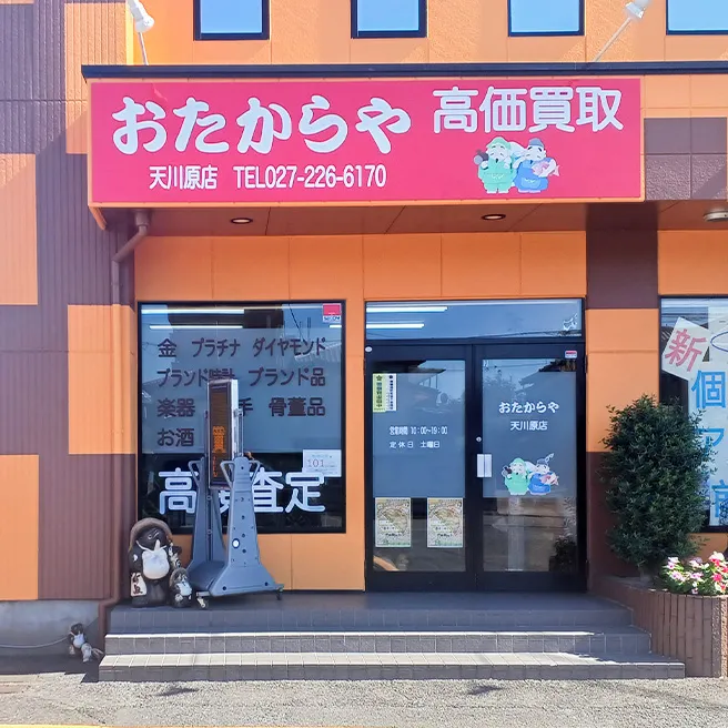買取専門店 おたからや 天川原店