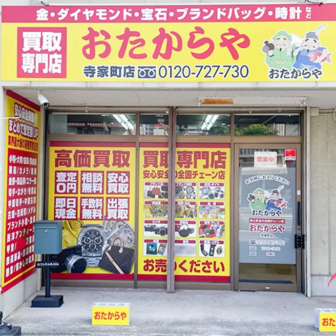 買取専門店 おたからや 寺家町店