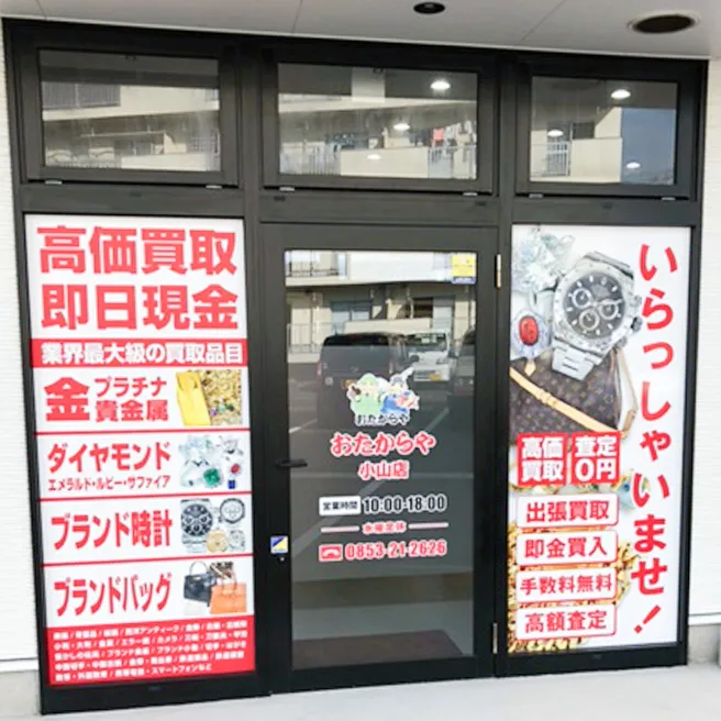 買取専門店 おたからや 小山店