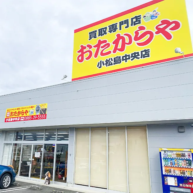 おたからや小松島中央店 おたからや小松島中央店