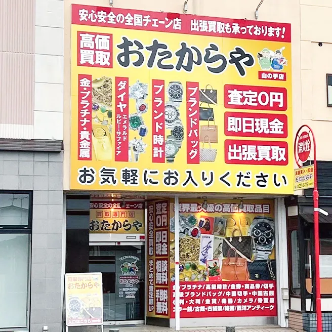おたからや山の手店