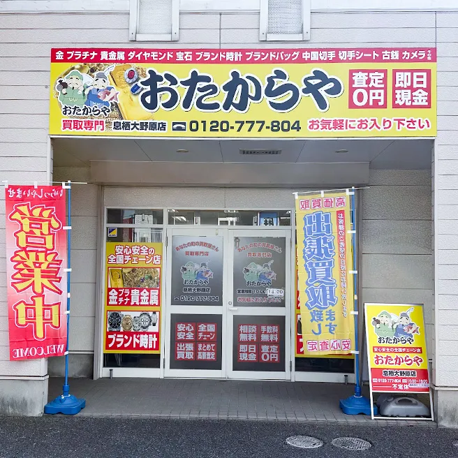 おたからや 息栖大野原店