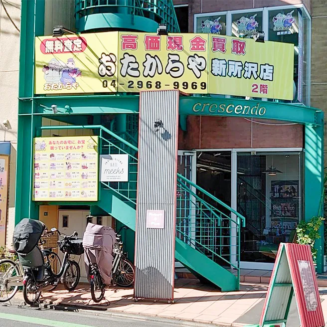 おたからや 新所沢店