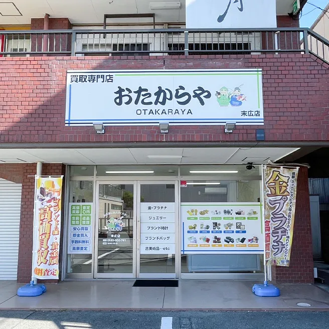 買取専門店 おたからや 末広店