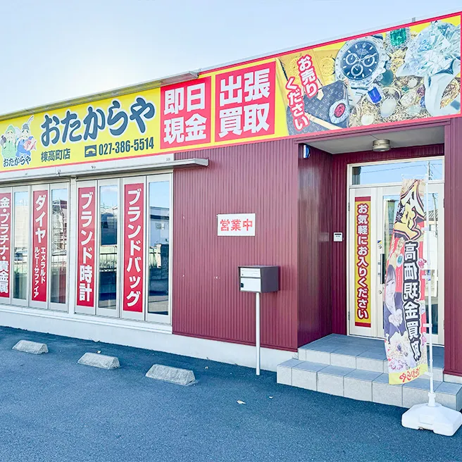買取専門店 おたからや 高町店