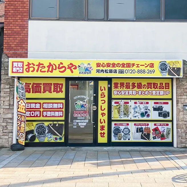 買取専門店 おたからや 河内松原店