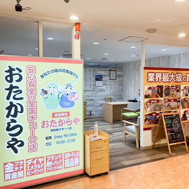 買取専門店 おたからや 湘南藤沢オーパ店 買取専門店 おたからや 湘南藤沢オーパ店