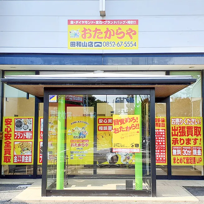 買取専門店 おたからや 田和山店 買取専門店 おたからや 田和山店