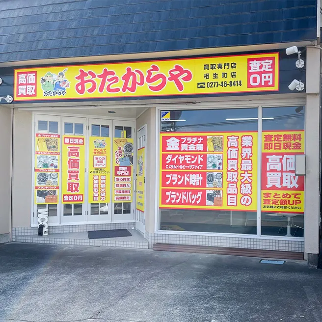 買取専門店 おたからや 相生町店