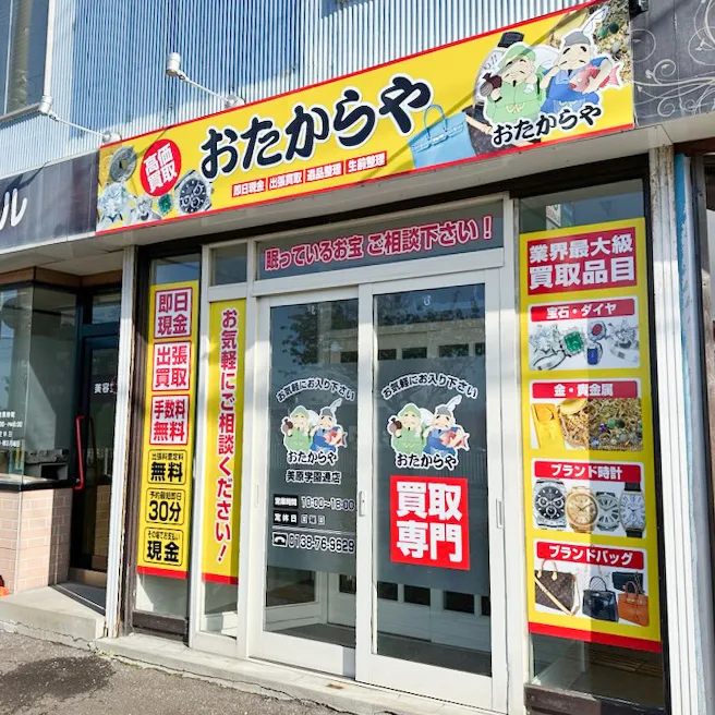 買取専門店 おたからや 美原学園通店 函館 ブランド 金買取 買取専門店 おたからや 美原学園通店 函館 ブランド 金買取