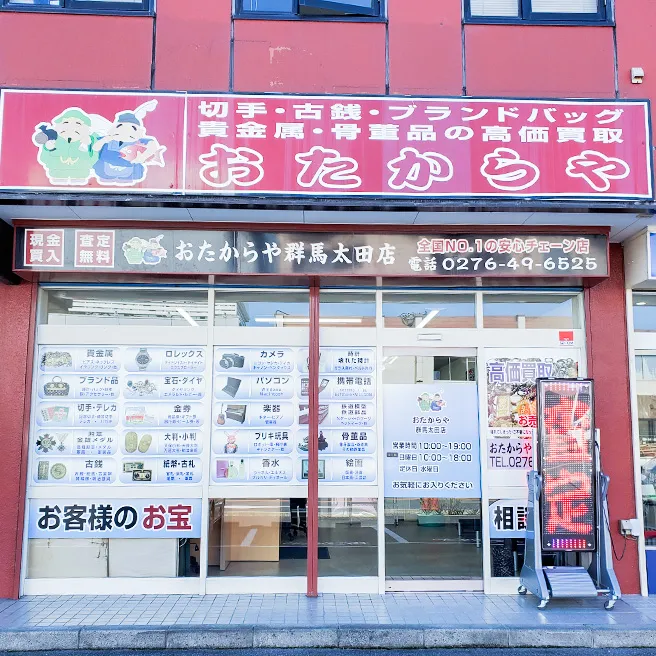 おたからや 群馬太田店