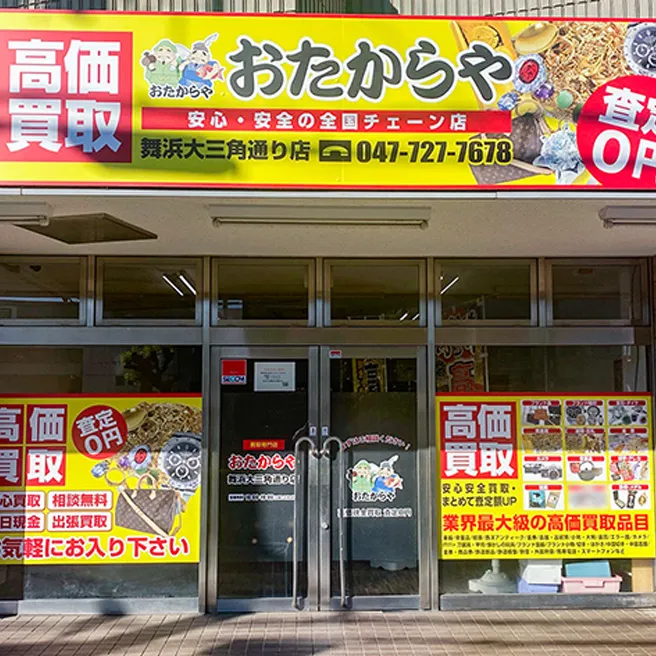 買取専門店 おたからや 舞浜大三角通り店