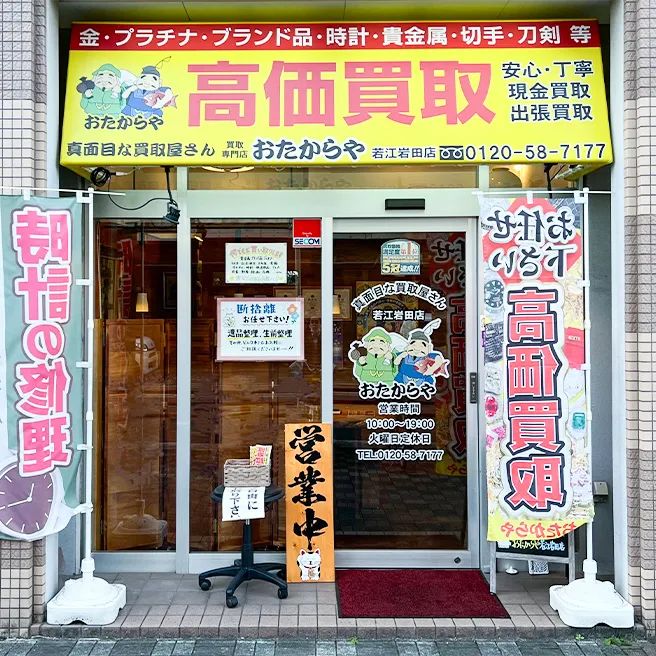 買取専門店 おたからや 若江岩田店