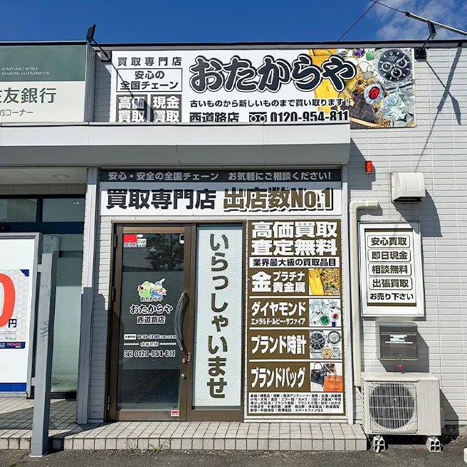 買取専門店 おたからや 西道路店 買取専門店 おたからや 西道路店