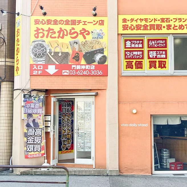 買取専門店 おたからや 門前仲町店