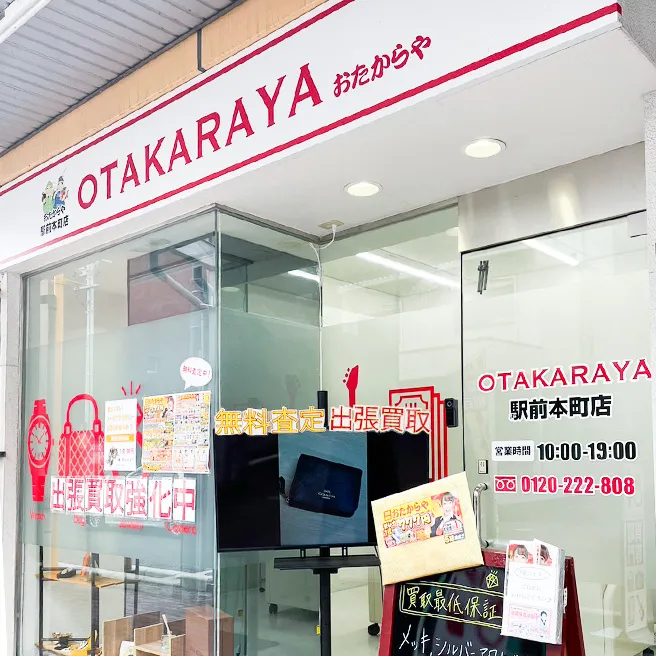 おたからや 駅前本町店