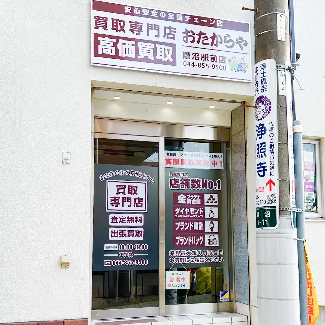 買取専門店 おたからや 鷺沼駅前店