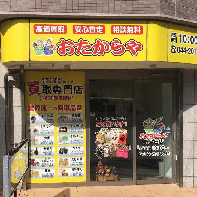 おたからや 鹿島田店