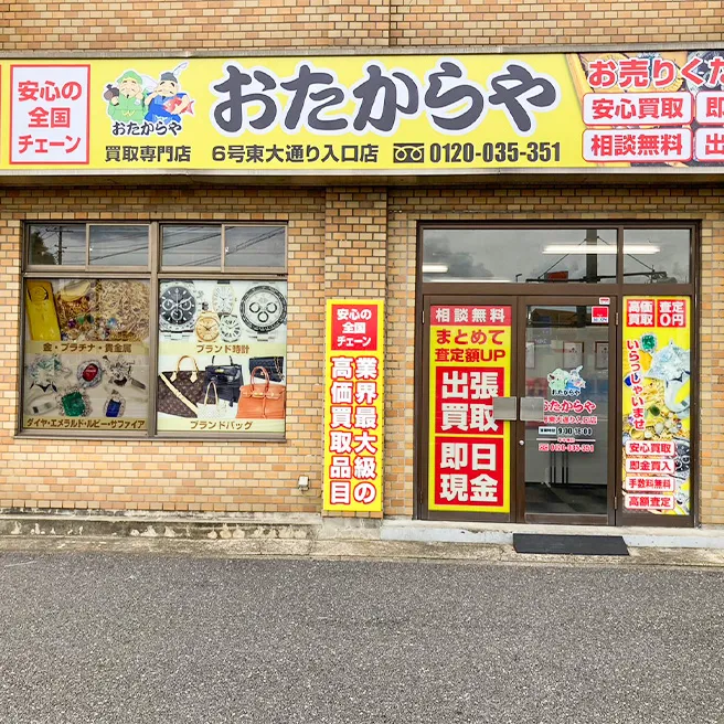 おたからや土浦店